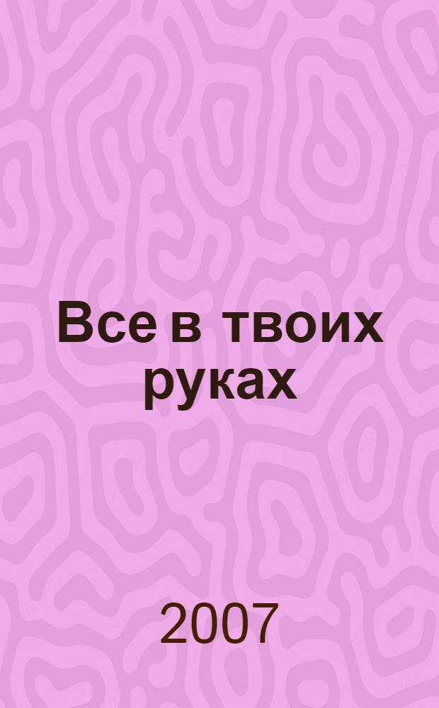 Все в твоих руках : роман