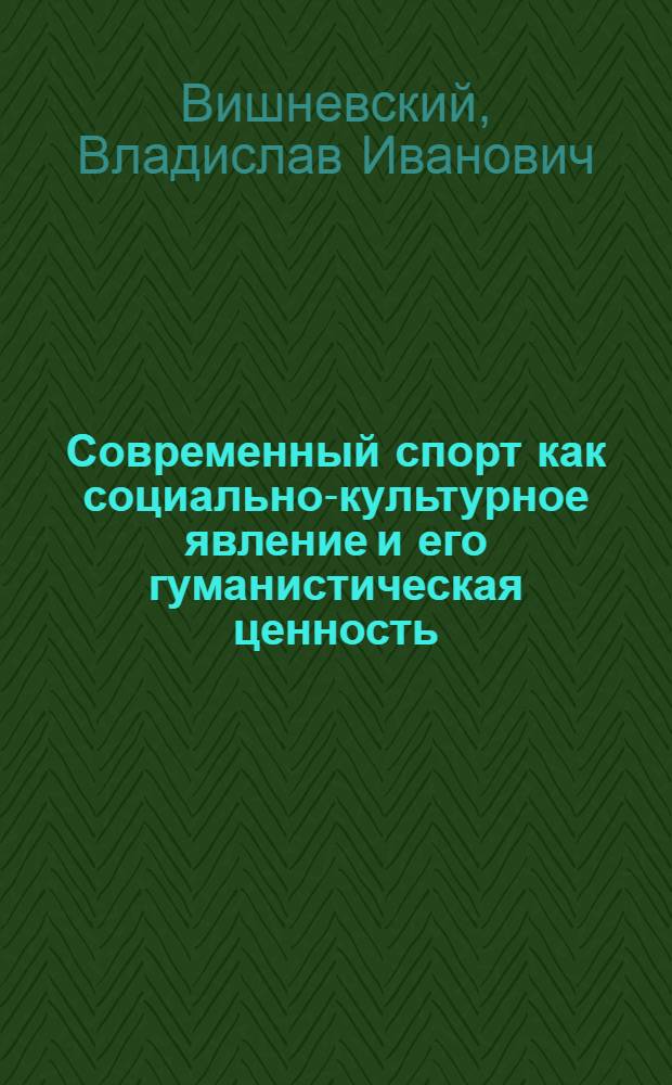Современный спорт как социально-культурное явление и его гуманистическая ценность : учебное пособие