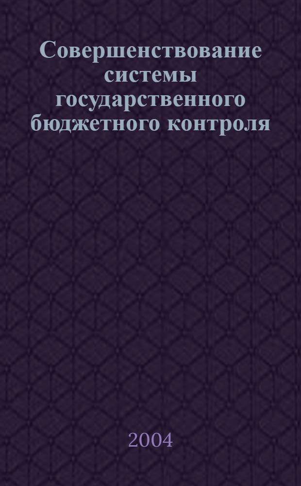 Совершенствование системы государственного бюджетного контроля : автореферат диссертации на соискание ученой степени : специальность