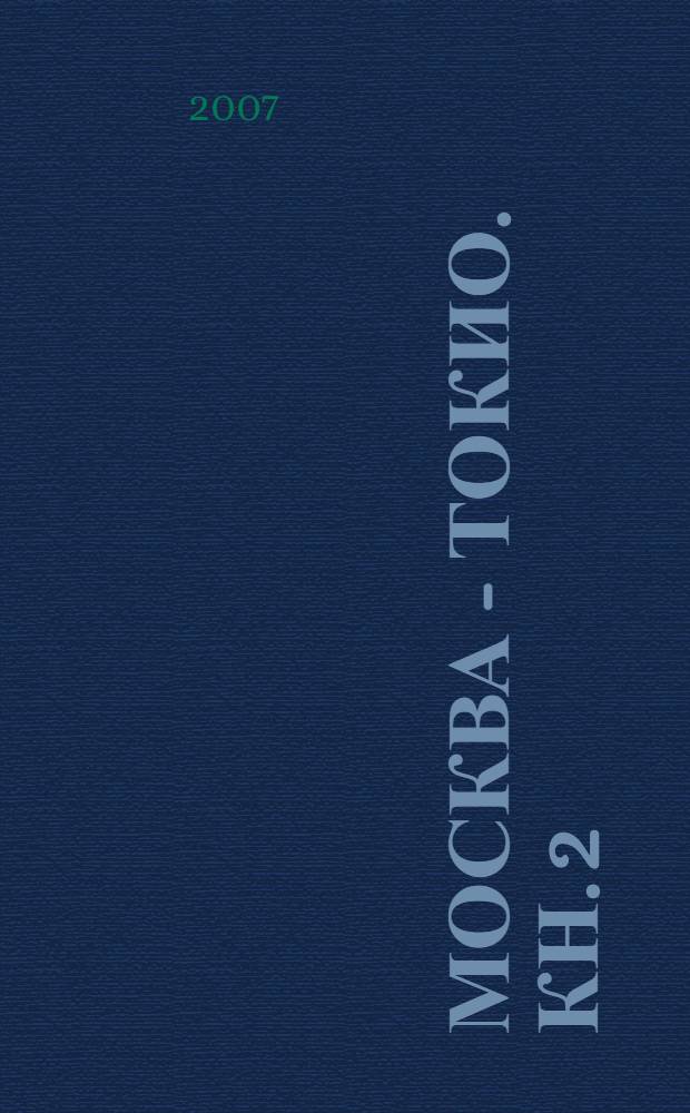 Москва - Токио. Кн. 2 : 1926-1931