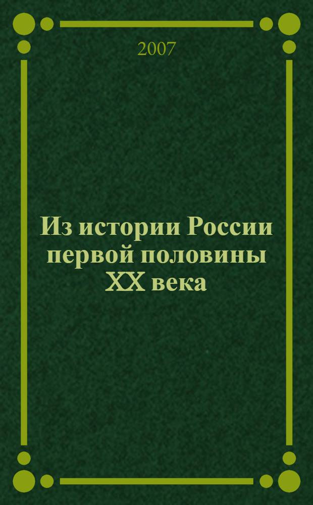 Из истории России первой половины XX века : сборник научных трудов