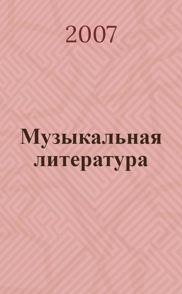 Музыкальная литература : развитие западно-европейской музыки : второй год обучения : учебное пособие