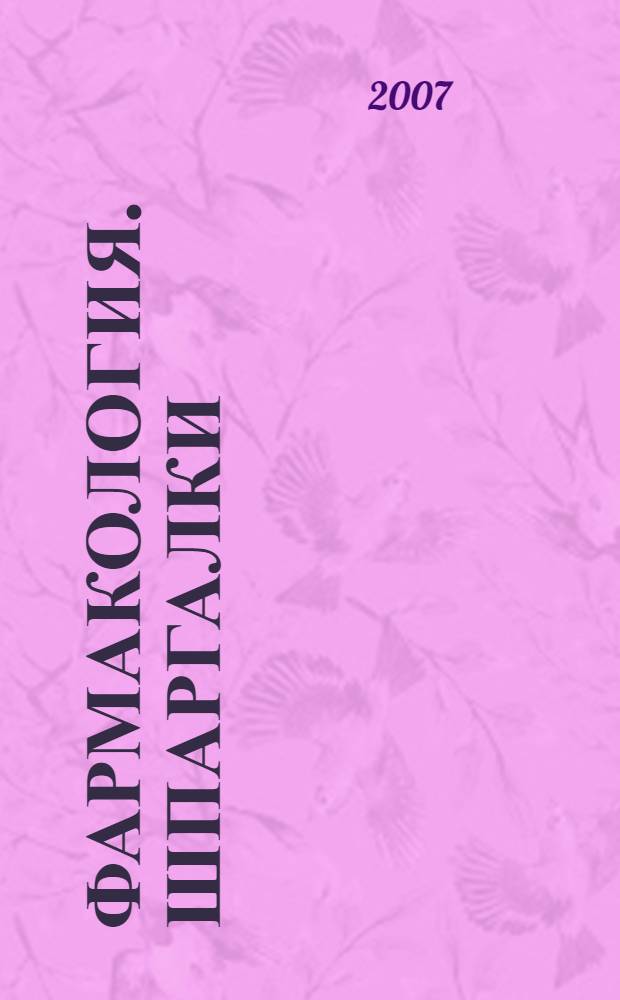 Фармакология. шпаргалки