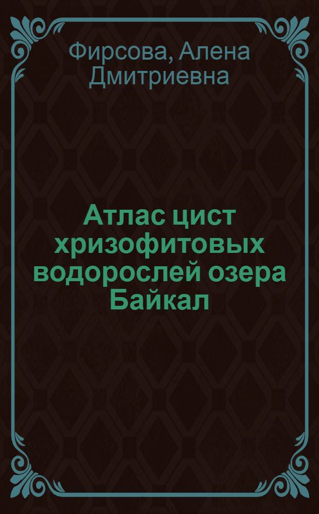 Атлас цист хризофитовых водорослей озера Байкал = Atlas of chrysophycean cysts of lake Baikal