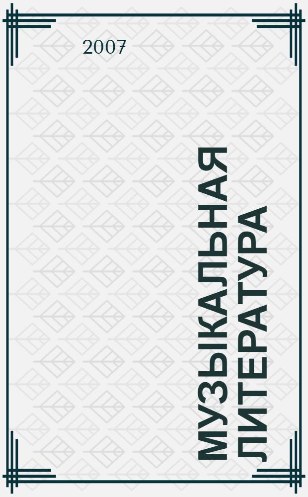 Музыкальная литература : русская музыкальная классика : третий год обучения : учебное пособие