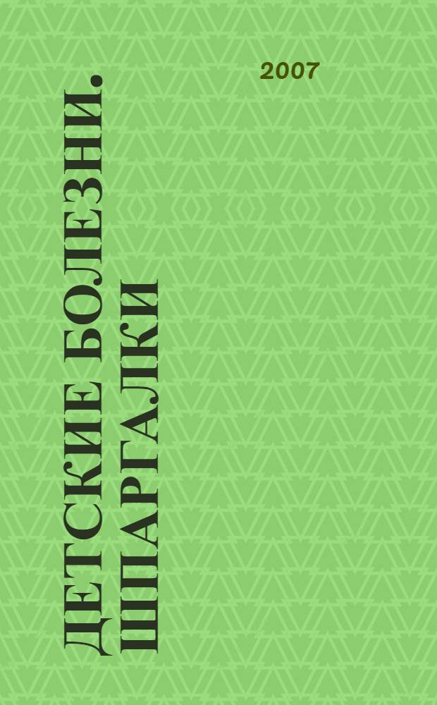 Детские болезни. шпаргалки