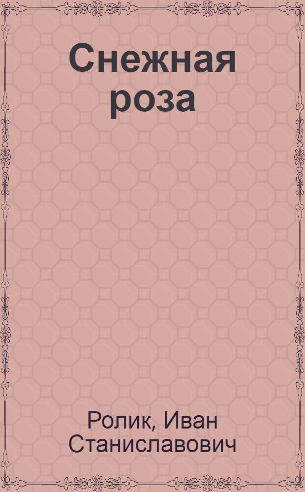 Снежная роза