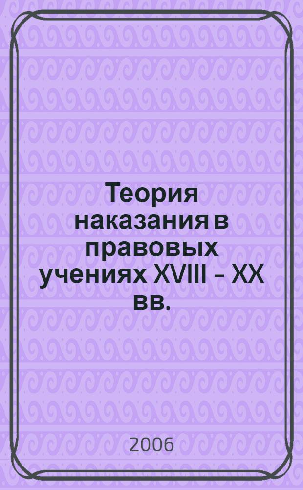 Теория наказания в правовых учениях XVIII - XX вв. : автореф. дис. на соиск. учен. степ. канд. юрид. наук : специальность 12.00.01 <Теория и история права и государства; история правовых учений>