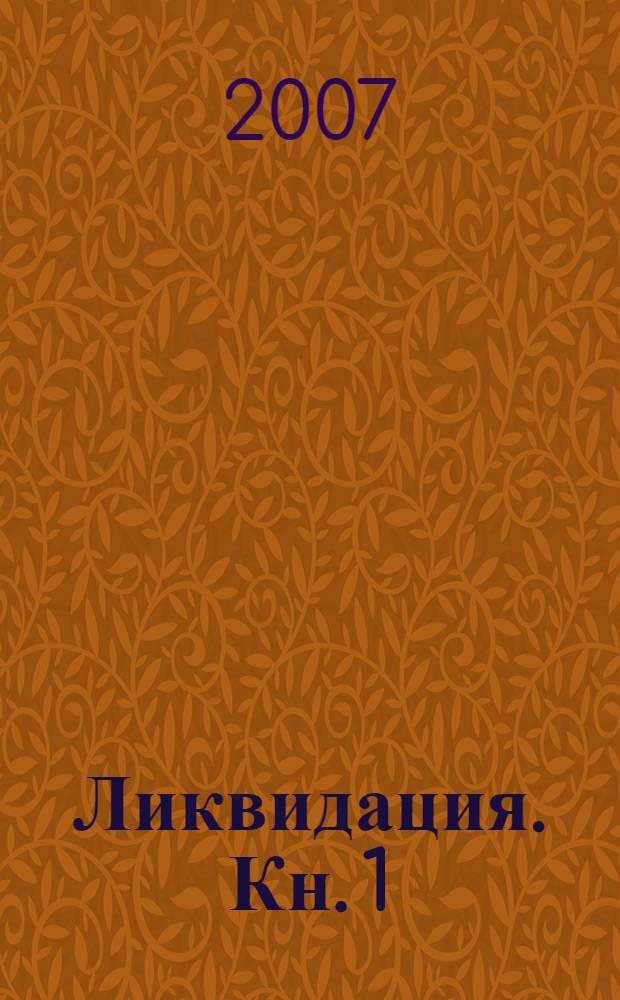 Ликвидация. Кн. 1