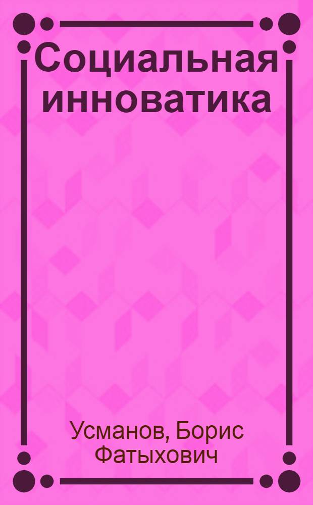 Социальная инноватика : учебное пособие : для студентов гуманитарных вузов
