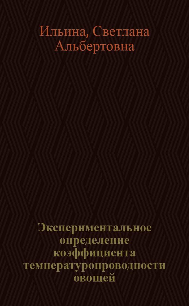 Экспериментальное определение коэффициента температуропроводности овощей : автореф. дис. на соиск. учен. степ. канд. техн. наук : специальность 01.04.14 <Теплофизика и теорет. теплотехника>