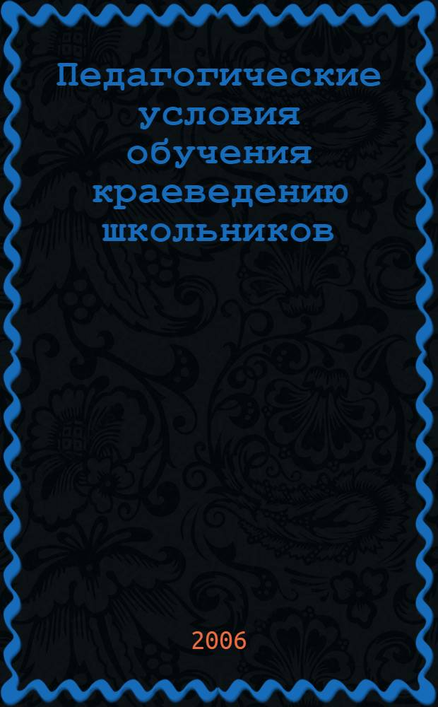 Педагогические условия обучения краеведению школьников : автореф. дис. на соиск. учен. степ. канд. пед. наук : специальность 13.00.01 <Общ. педагогика, история педагогики и образования>