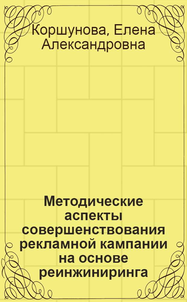 Методические аспекты совершенствования рекламной кампании на основе реинжиниринга : автореф. дис. на соиск. учен. степ. канд. экон. наук : специальность 08.00.05 <Экономика и упр. нар. хоз-вом>