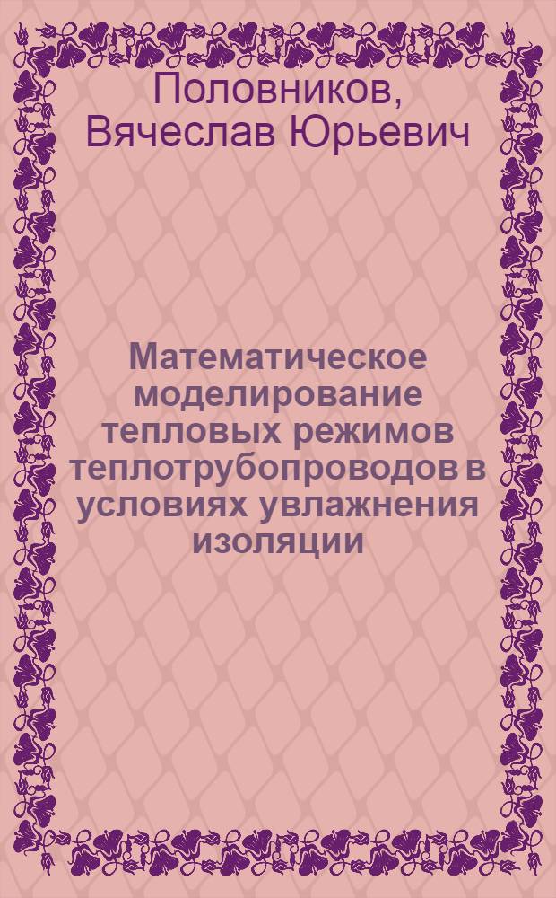 Математическое моделирование тепловых режимов теплотрубопроводов в условиях увлажнения изоляции : автореф. дис. на соиск. учен. степ. канд. техн. наук : специальность 05.14.04 <Пром. теплоэнергетика>