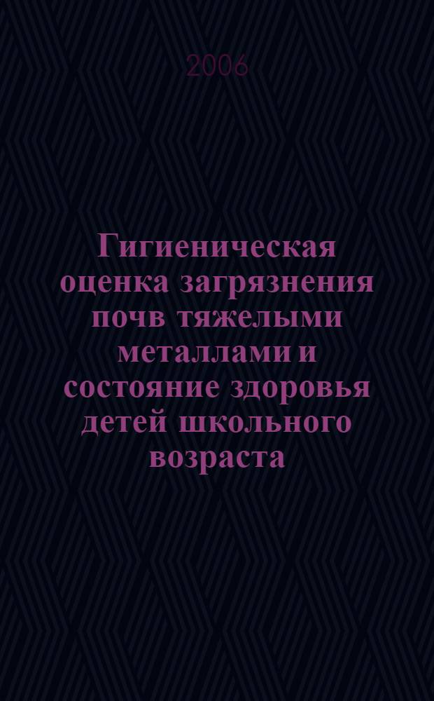 Гигиеническая оценка загрязнения почв тяжелыми металлами и состояние здоровья детей школьного возраста : автореф. дис. на соиск. учен. степ. канд. биол. наук : специальность 14.00.07 <Гигиена>