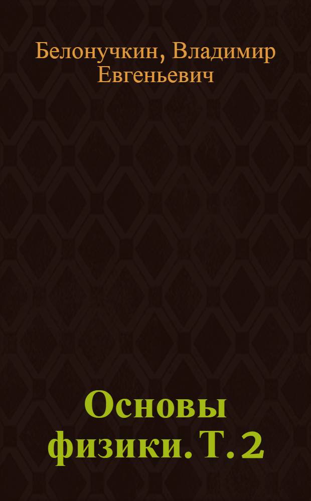 Основы физики. Т. 2 : Квантовая и статистическая физика. Термодинамика