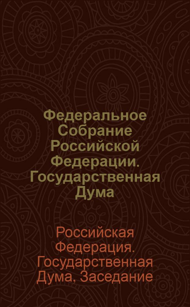 Федеральное Собрание Российской Федерации. Государственная Дума : стенограмма заседаний : бюллетень N° 251 (965), 9 октября 2007 года
