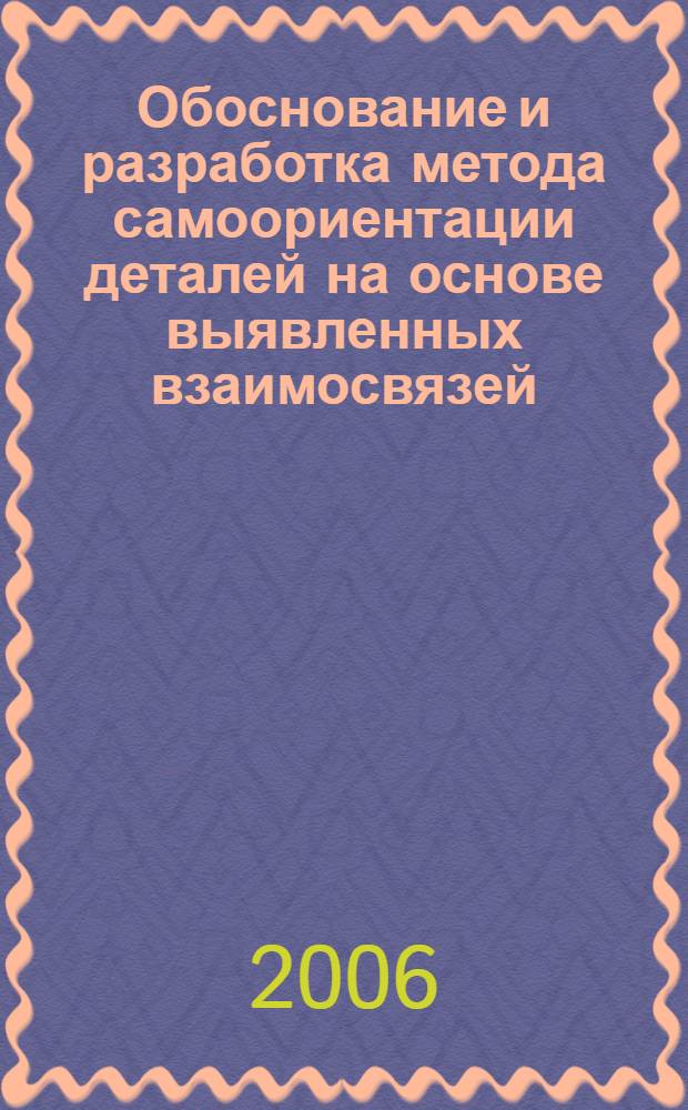 Обоснование и разработка метода самоориентации деталей на основе выявленных взаимосвязей, действующих в процессе их поштучной выдачи из бункера : автореф. дис. на соиск. учен. степ. канд. техн. наук : специальность 05.02.08 <Технология машиностроения>