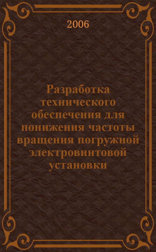 Разработка технического обеспечения для понижения частоты вращения погружной электровинтовой установки : автореф. дис. на соиск. учен. степ. канд. техн. наук : специальность 05.02.13 <Машины, агрегаты и процессы>