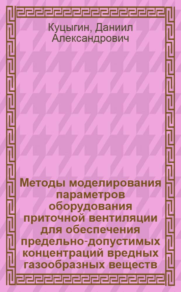 Методы моделирования параметров оборудования приточной вентиляции для обеспечения предельно-допустимых концентраций вредных газообразных веществ : автореф. дис. на соиск. учен. степ. канд. техн. наук : специальность 05.26.01 <Охрана труда>