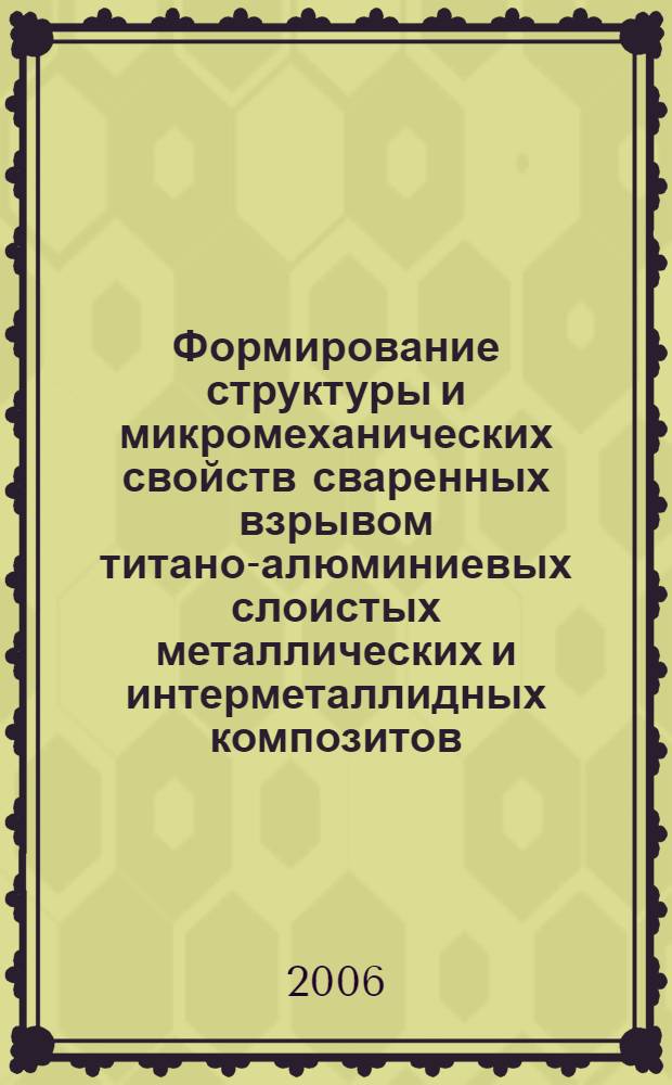 Формирование структуры и микромеханических свойств сваренных взрывом титано-алюминиевых слоистых металлических и интерметаллидных композитов : автореф. дис. на соиск. учен. степ. канд. техн. наук : специальность 05.02.01 <Материаловедение>