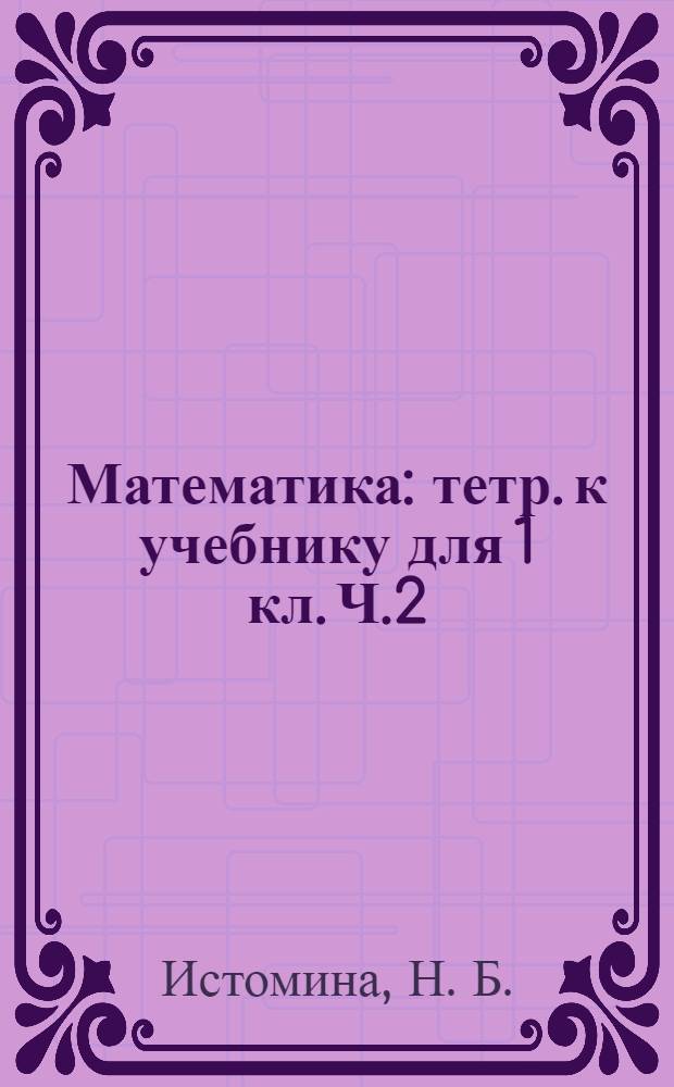 Математика: тетр. к учебнику для 1 кл. Ч.2