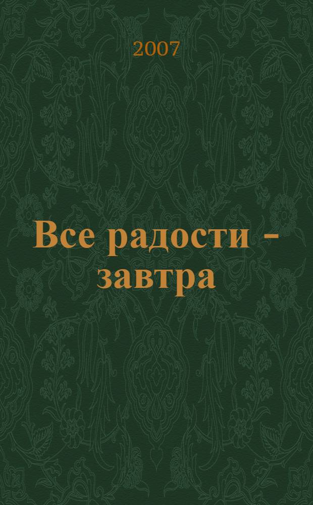 Все радости - завтра : роман