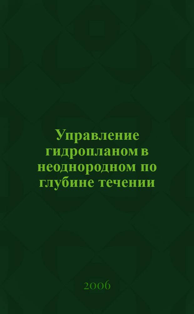 Управление гидропланом в неоднородном по глубине течении : автореф. дис. на соиск. учен. степ. канд. техн. наук : специальность 05.08.01 <Теория корабля и строит. механика>