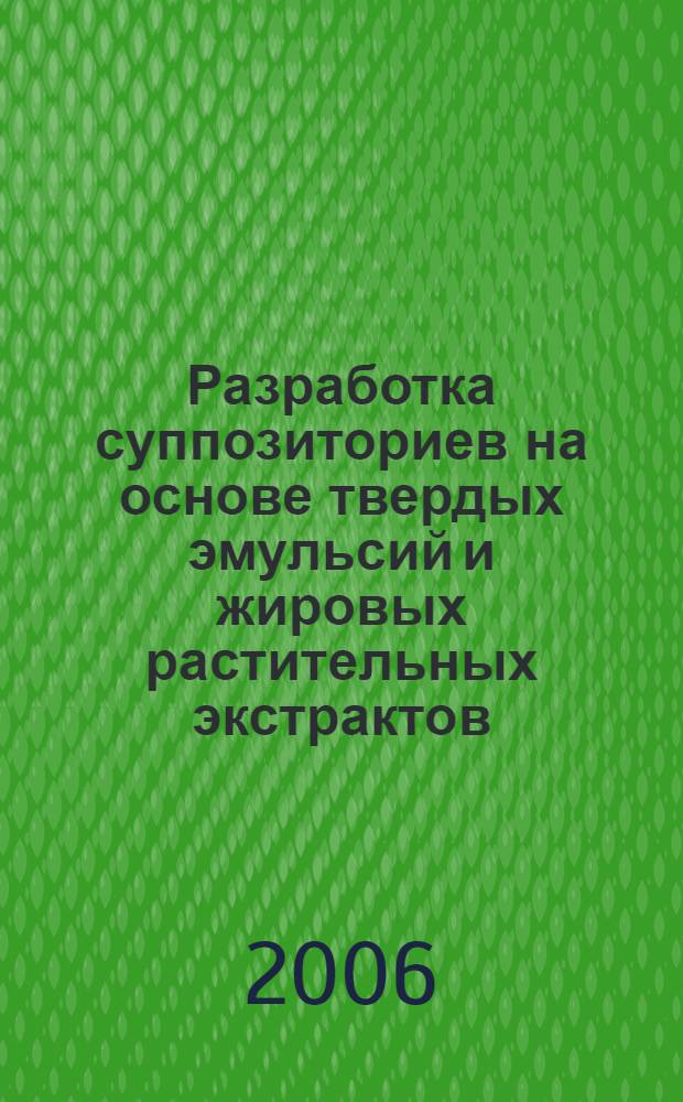 Разработка суппозиториев на основе твердых эмульсий и жировых растительных экстрактов : автореф. дис. на соиск. учен. степ. канд. фармацевт. наук : специальность 15.00.01 <Технология лекарств и орг. фармацевт. дела>