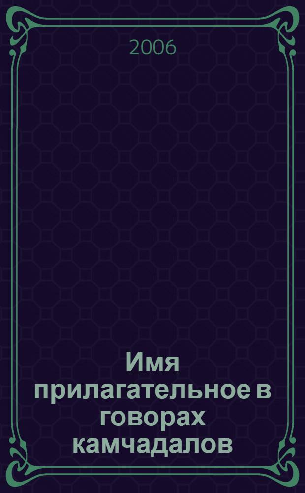 Имя прилагательное в говорах камчадалов : автореф. дис. на соиск. учен. степ. канд. филол. наук : специальность 10.02.01 <Рус. яз.>