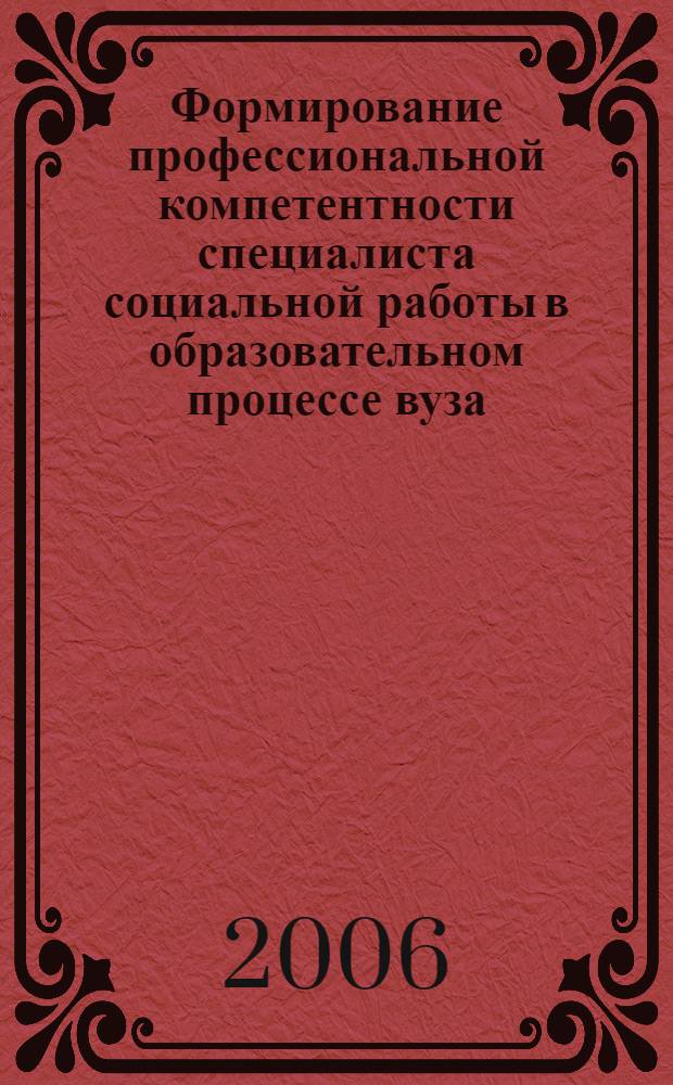 Формирование профессиональной компетентности специалиста социальной работы в образовательном процессе вуза : (на примере подготовки к работе с пожилыми людьми и их семьями) : автореф. дис. на соиск. учен. степ. канд. пед. наук : специальность 13.00.08 <Теория и методика проф. образования>
