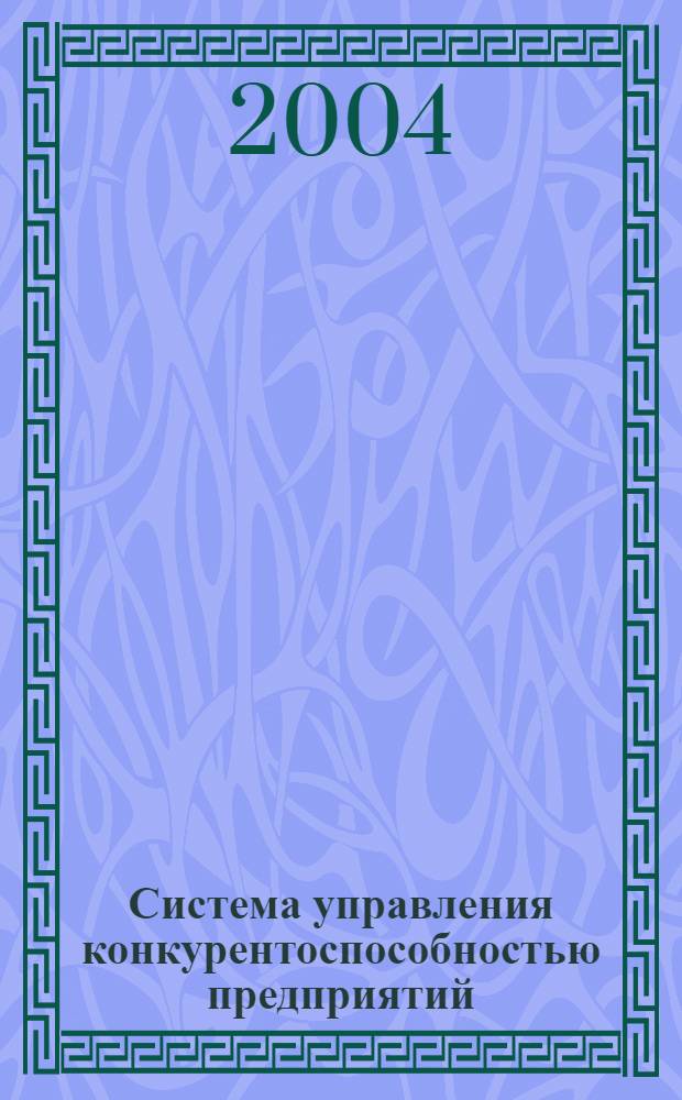 Система управления конкурентоспособностью предприятий (на материалах Самарской области) : автореферат диссертации на соискание ученой степени к.э.н. : специальность 08.00.05