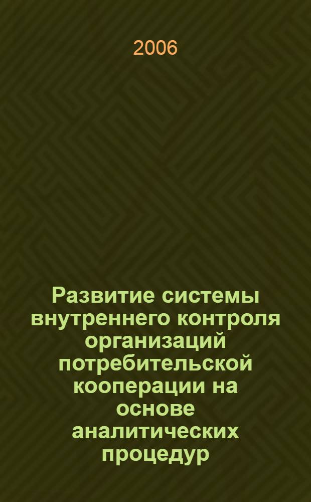 Развитие системы внутреннего контроля организаций потребительской кооперации на основе аналитических процедур : автореф. дис. на соиск. учен. степ. канд. экон. наук : специальность 08.00.12 <Бухгалт. учет, статистика>