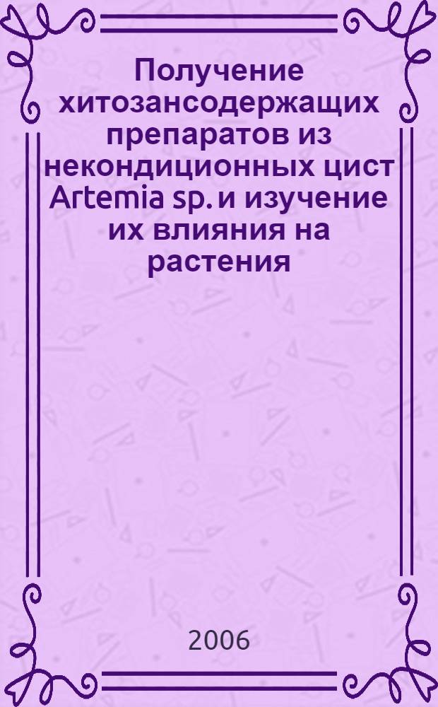 Получение хитозансодержащих препаратов из некондиционных цист Artemia sp. и изучение их влияния на растения : автореф. дис. на соиск. учен. степ. канд. биол. наук : специальность 03.00.16 <Экология>