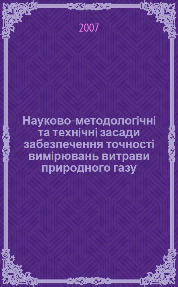 Науково-методологiчнi та технiчнi засади забезпечення точностi вимiрювань витрави природного газу : автореферат диссертации на соискание ученой степени д.т.н. : специальность 05.11.01