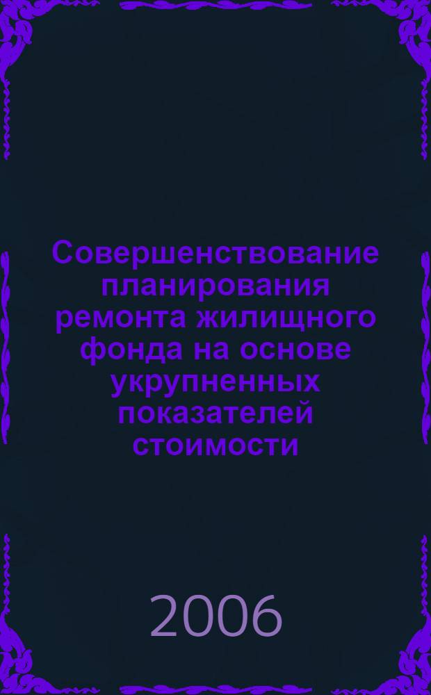 Совершенствование планирования ремонта жилищного фонда на основе укрупненных показателей стоимости : автореф. дис. на соиск. учен. степ. канд. экон. наук : специальность 08.00.05 <Экономика и упр. нар. хоз-вом>