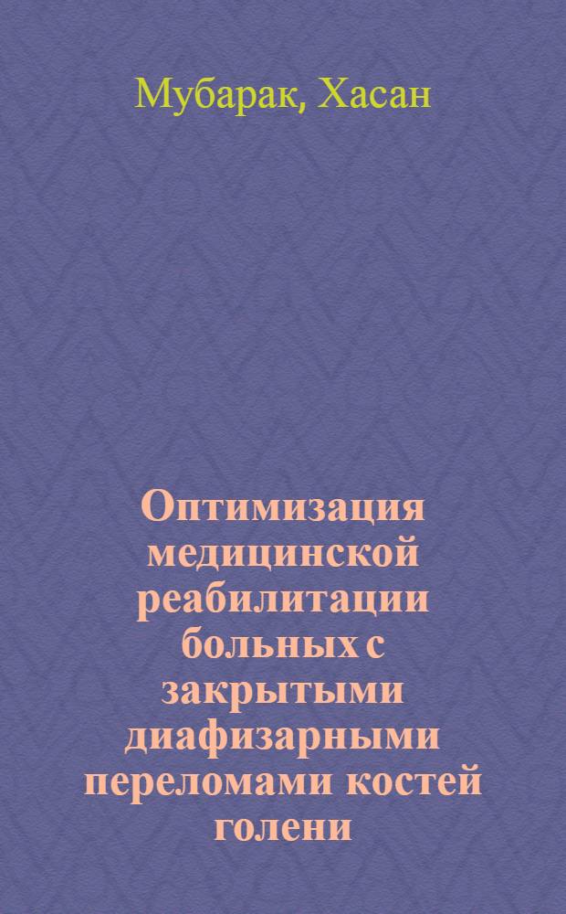Оптимизация медицинской реабилитации больных с закрытыми диафизарными переломами костей голени : автореф. дис. на соиск. учен. степ. канд. мед. наук : специальность 14.00.22 <Травматология и ортопедия>