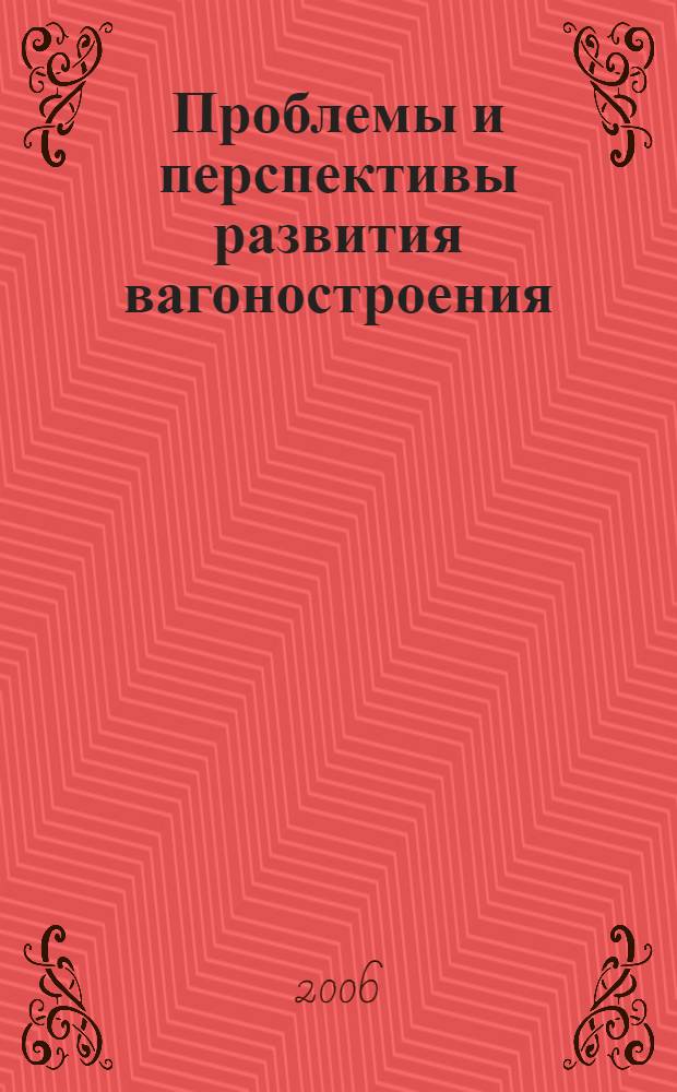 Проблемы и перспективы развития вагоностроения : материалы III Всероссийской научно-практической конференции, 21-22 декабря 2006 г., Брянск : посвящается 75-летию кафедры "Вагоностроение"
