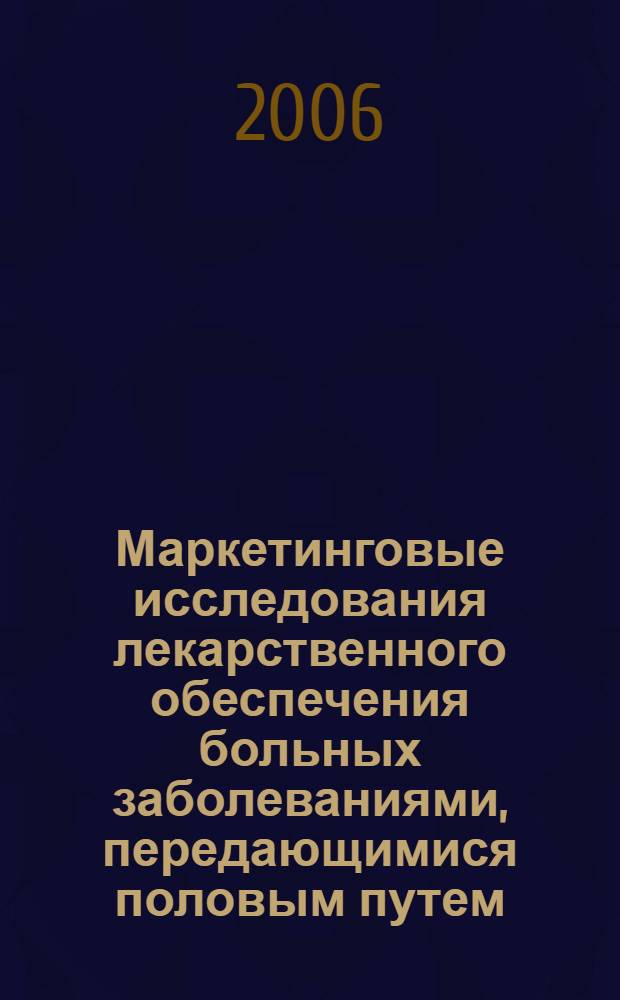Маркетинговые исследования лекарственного обеспечения больных заболеваниями, передающимися половым путем, на региональном уровне : (на примере Тюменской области) : автореф. дис. на соиск. учен. степ. канд. фармацевт. наук : специальность 15.00.01 <Технология лекарств и орг. фармацевт. дела>