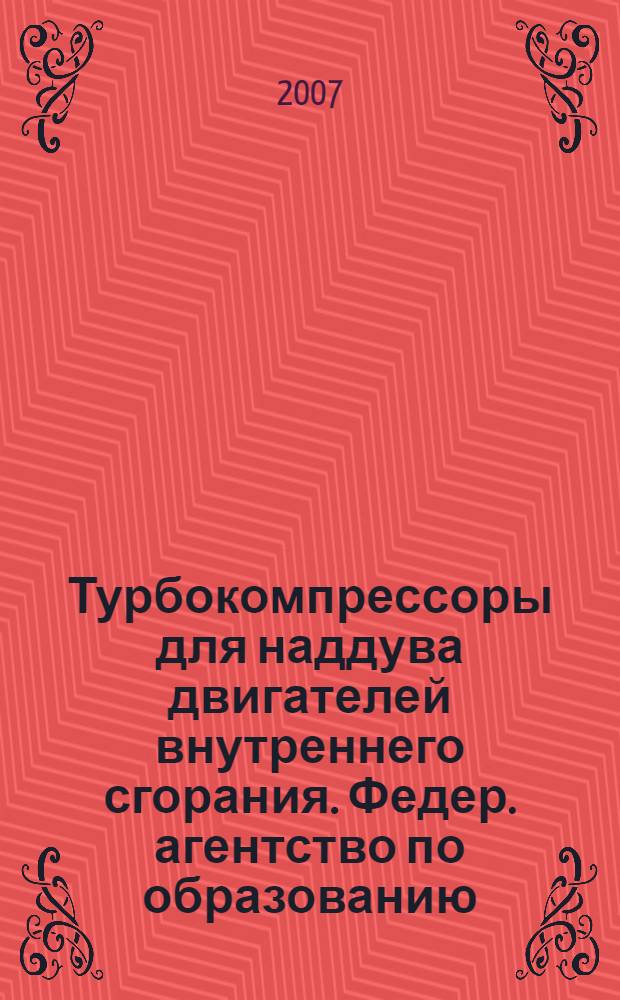 Турбокомпрессоры для наддува двигателей внутреннего сгорания. Федер. агентство по образованию, Урал. гос. техн. ун-т - УПИ : атлас конструкций