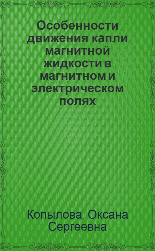 Особенности движения капли магнитной жидкости в магнитном и электрическом полях : автореф. дис. на соиск. учен. степ. канд. физ.-мат. наук : специальность 01.04.13 <Электрофизика, электрофиз. установки>