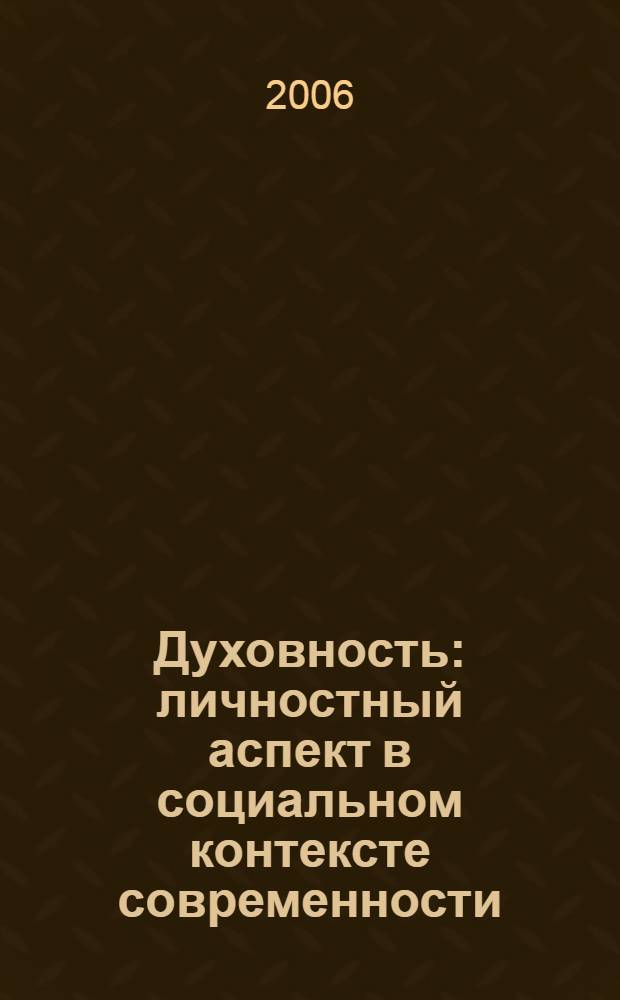 Духовность: личностный аспект в социальном контексте современности : автореф. дис. на соиск. учен. степ. канд. филос. наук : специальность 09.00.11 <Соц. философия>