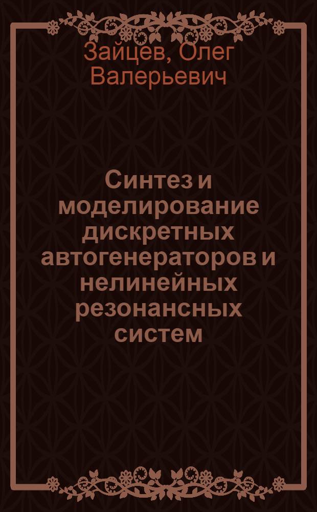 Синтез и моделирование дискретных автогенераторов и нелинейных резонансных систем : автореф. дис. на соиск. учен. степ. канд. физ.-мат. наук : специальность 01.04.03 <Радиофизика>
