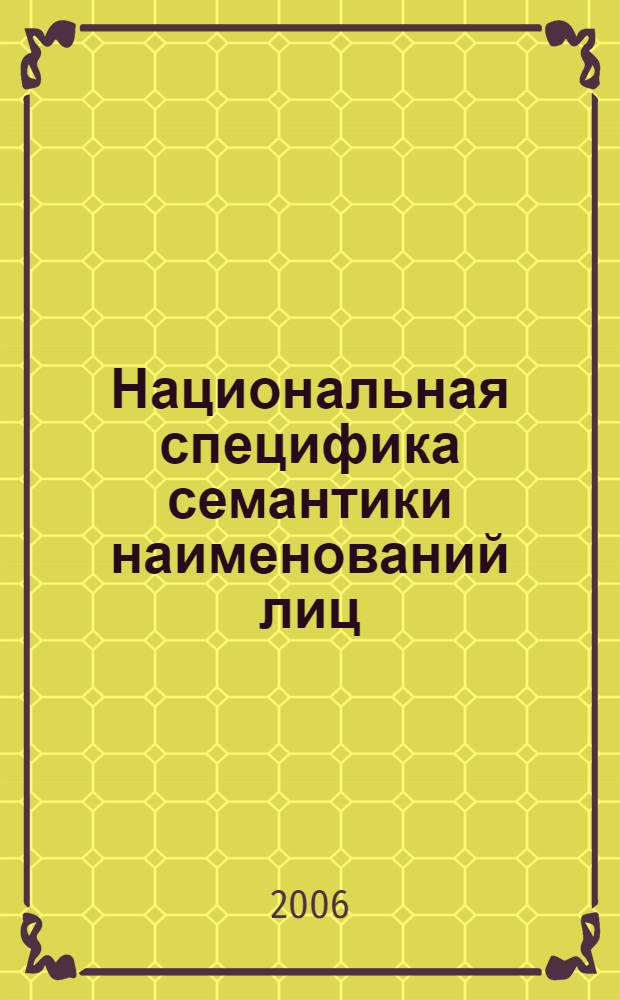 Национальная специфика семантики наименований лиц : (на материале русского и английского языков) : автореф. дис. на соиск. учен. степ. канд. филол. наук : специальность 10.02.19 <Теория яз.>