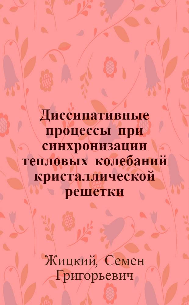 Диссипативные процессы при синхронизации тепловых колебаний кристаллической решетки : автореф. дис. на соиск. учен. степ. канд. физ.-мат. наук : специальность 01.04.07 <Физика конденсир. состояния>