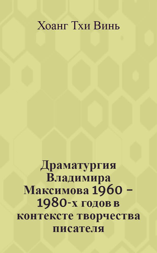 Драматургия Владимира Максимова 1960 - 1980-х годов в контексте творчества писателя : автореф. дис. на соиск. учен. степ. канд. филол. наук : специальность 10.01.01 <Рус. лит.>