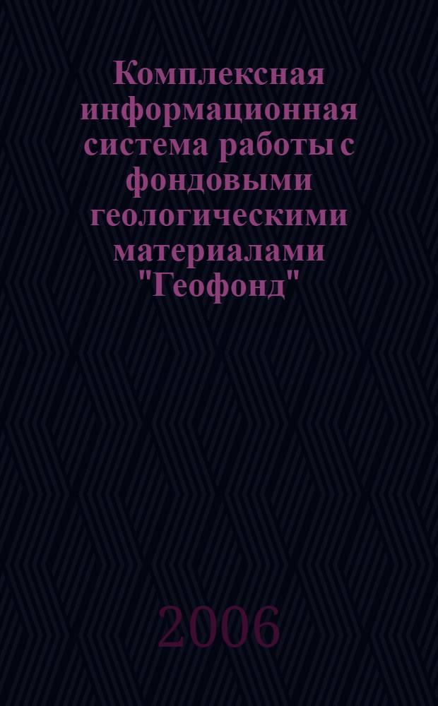 Комплексная информационная система работы с фондовыми геологическими материалами "Геофонд" : автореф. дис. на соиск. учен. степ. канд. техн. наук : специальность 05.25.05 <Информ. системы и процессы, правовые аспекты информатики>