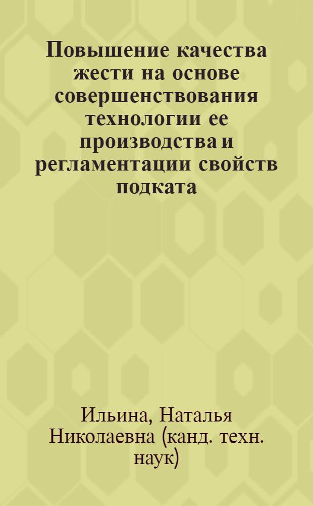 Повышение качества жести на основе совершенствования технологии ее производства и регламентации свойств подката : автореф. дис. на соиск. учен. степ. канд. техн. наук : специальность 05.02.23 <Стандартизация и упр. качеством продукции>