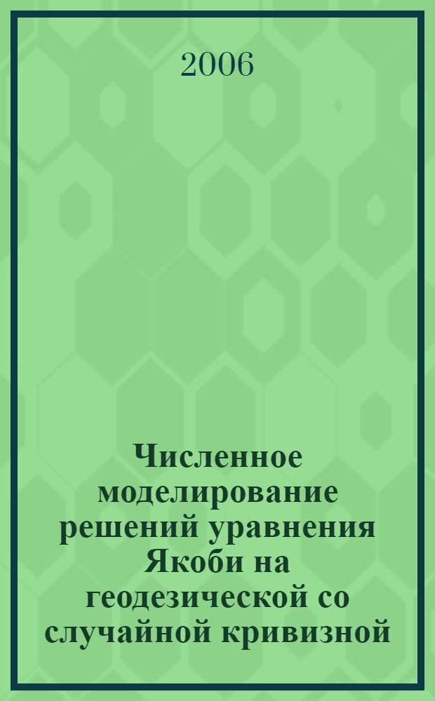 Численное моделирование решений уравнения Якоби на геодезической со случайной кривизной : автореф. дис. на соиск. учен. степ. канд. физ.-мат. наук : специальность 01.01.03 <Мат. физика>