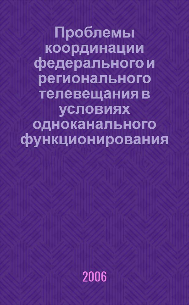 Проблемы координации федерального и регионального телевещания в условиях одноканального функционирования : (на примере телевидения Липецкой области) : автореф. дис. на соиск. учен. степ. канд. филол. наук : специальность 10.01.10 <Журналистика>